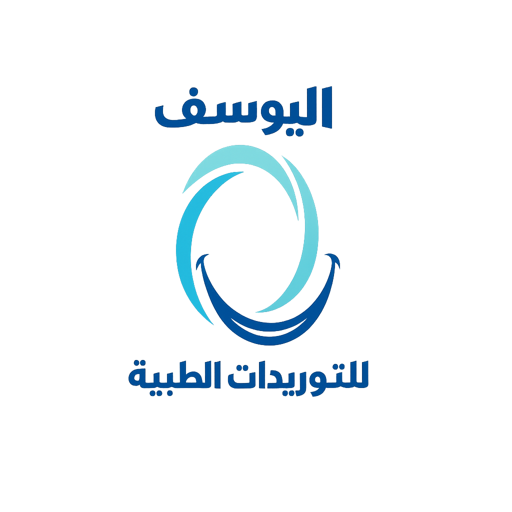 اليوسف للتوريدات الطبية